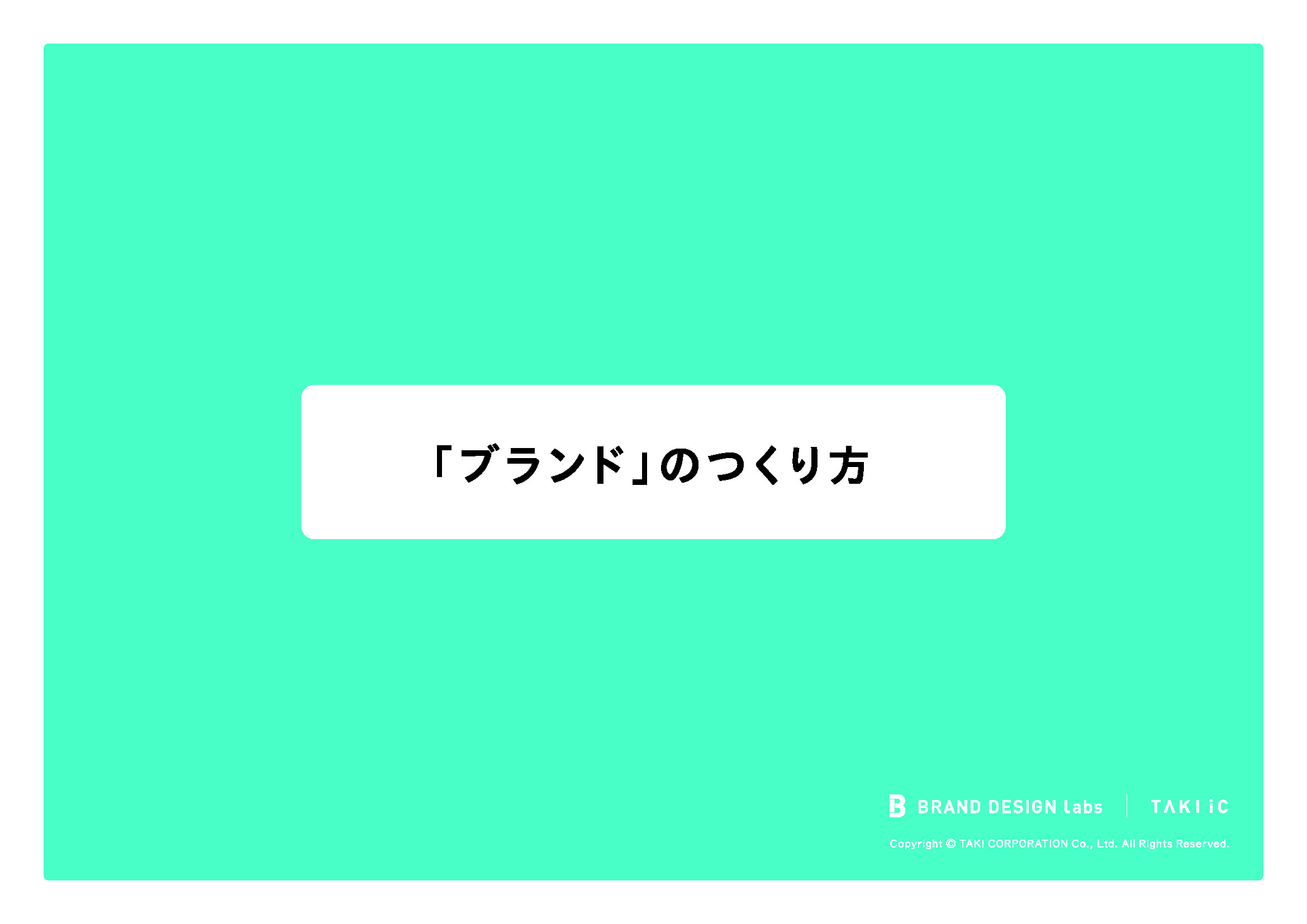 「ブランド」のつくり方