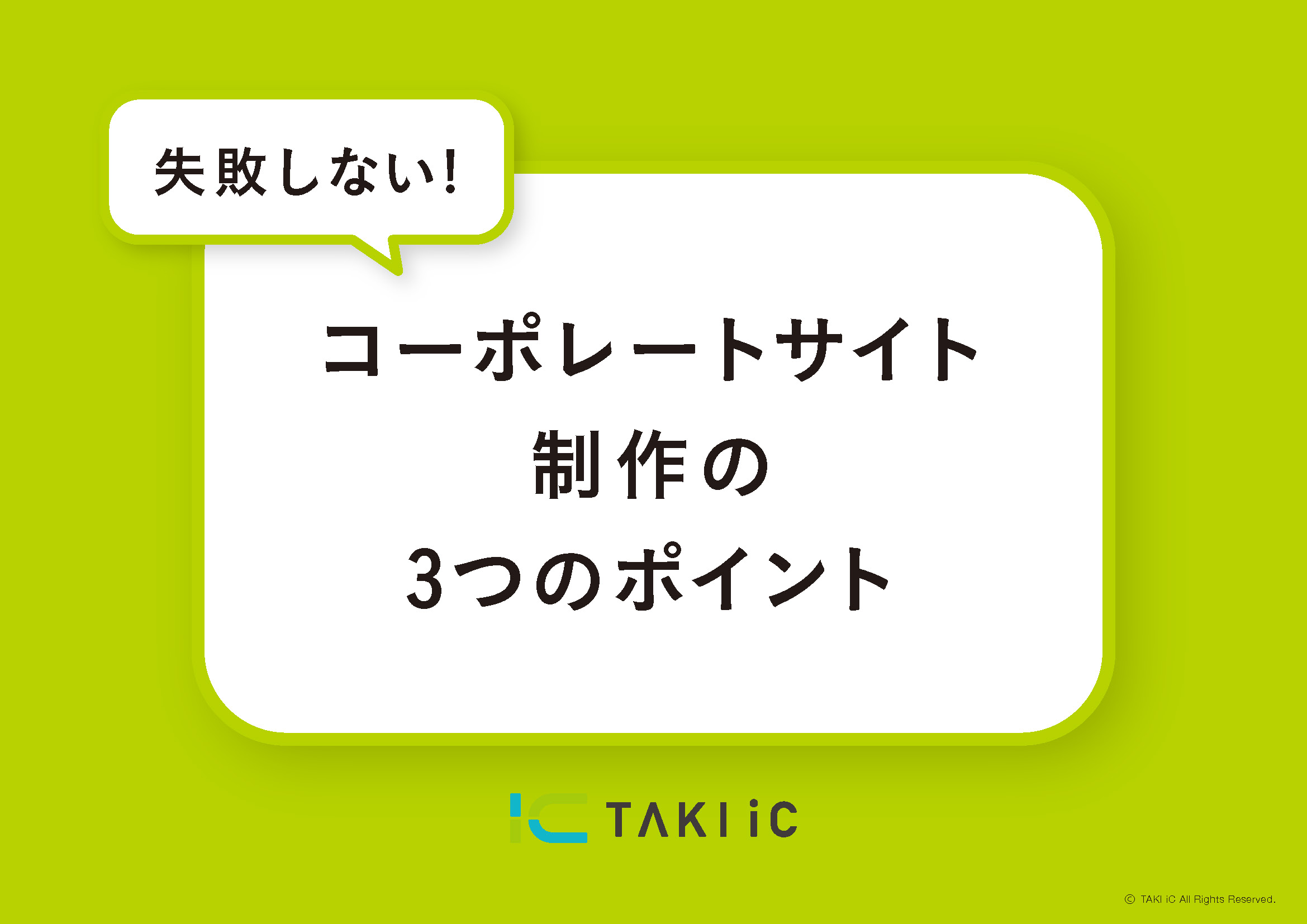 失敗しない！コーポレートサイト制作の3つのポイント