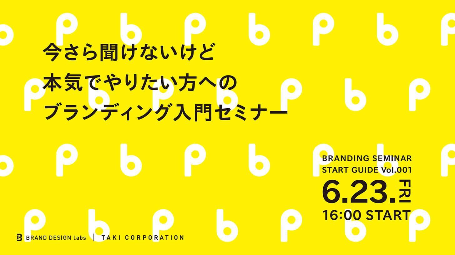 6月23日セミナー登壇「今さら聞けないけど本気でやりたい方へのブランディング入門セミナー」