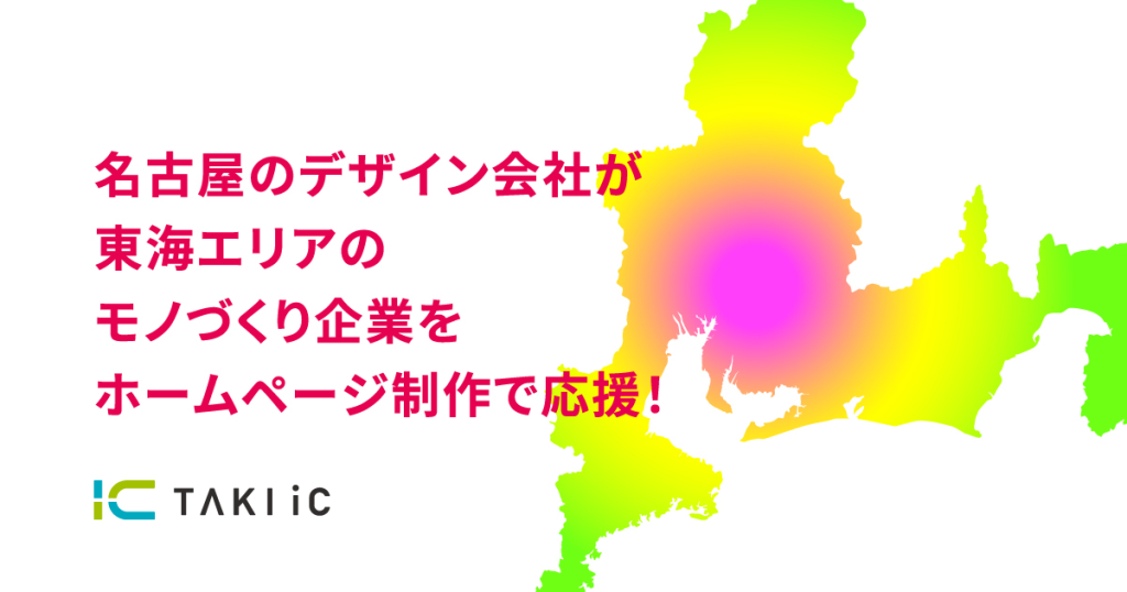 ホームページ制作からデザイン・映像制作で東海エリアのモノづくり企業を応援する名古屋のデザイン会社TAKI iC